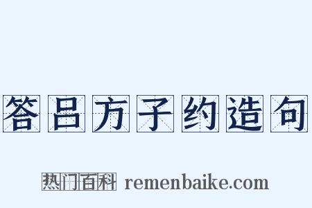 答吕方子约造句是什么意思的图片